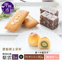 【ふるさと納税】 ようかん フィナンシェ 桃ゆめ 和菓子 焼菓子 詰合せ 選べる組み合わせ 北海道産あずき 蒸し羊羹 皇室献上菓子舗 三省堂 お菓子 おやつ スイーツ 化粧箱入り ギフト 贈り物 贈答 お土産 甲州市 山梨 (VYD)