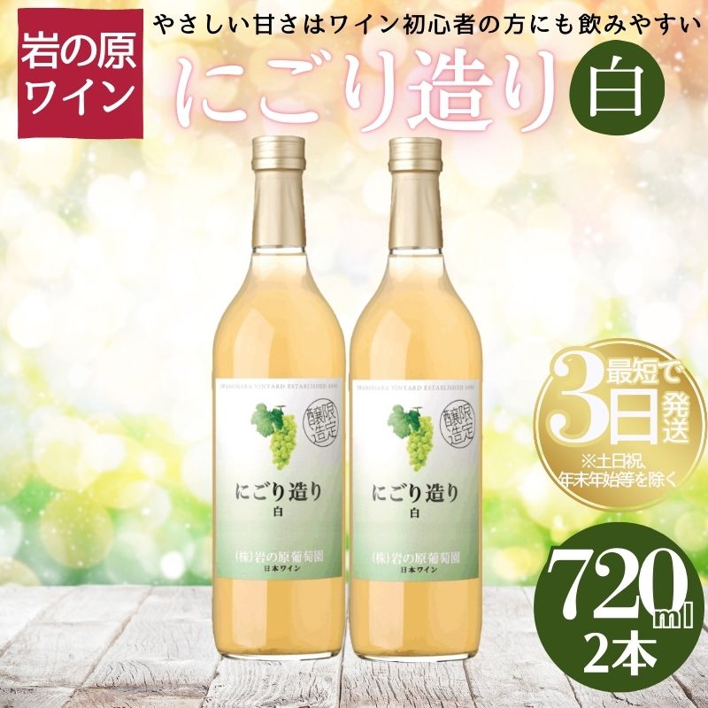 【ふるさと納税】ワイン 岩の原ワイン にごり造り 白 2本セット 新潟 上越 デラウェア 甘口 9％ 酒 ぶどう ギフト 記念日　お届け：入金確認後、順次発送いたします。