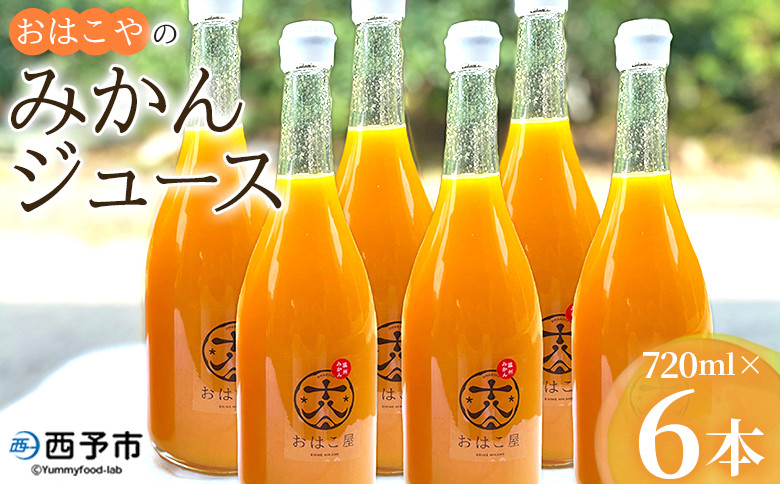 
                  ＜おはこやのみかんジュース 720ml×6本セット＞ 果物 フルーツ 柑橘 ミカン 温州みかん 蜜柑 果汁 100％ ストレート 無添加 特産品 西宇和 愛媛県 西予市 【常温】『1か月以内に順次出荷予定』
                