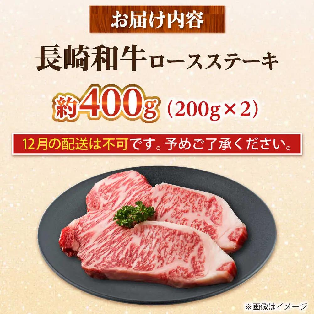 【大自然の贈り物！】長崎和牛 ロース ステーキ 約400g（200g×2枚）【ながさき西海農業協同組合】 [DBV003][DBV003]
