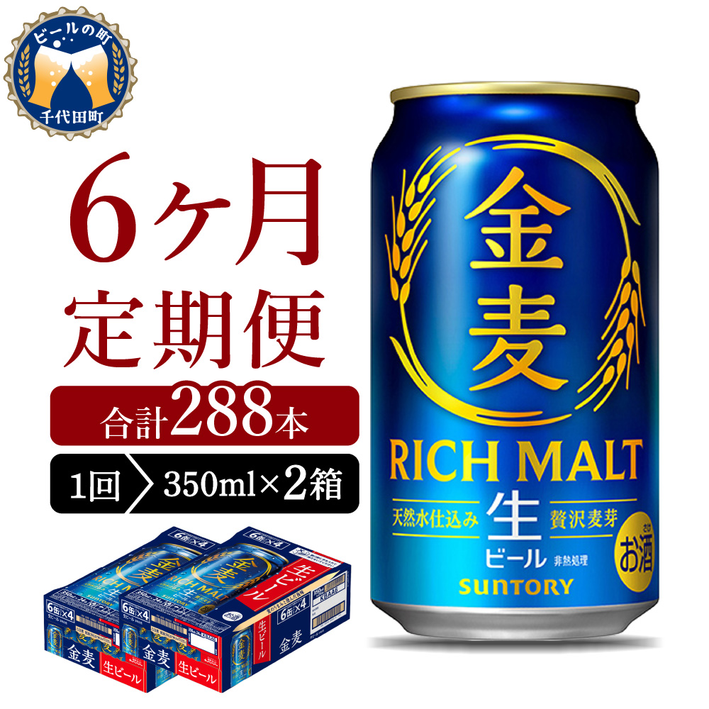 【6ヵ月 定期便】2箱セット 【ビール】 サントリー 新　金麦 350ml×24本 6ヶ月コース(計12箱) 〈天然水のビール工場〉 群馬 【定期便】