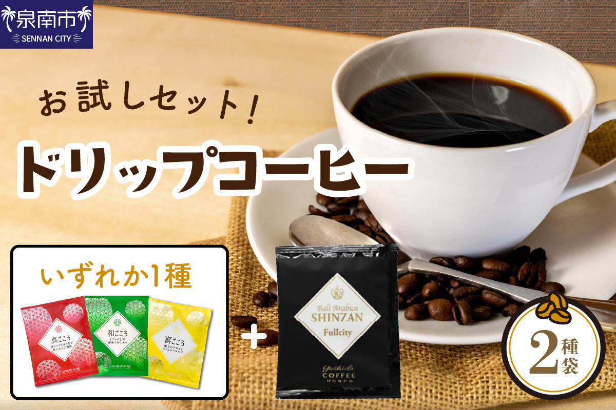 
                  【吉田珈琲本舗】 【お試しセット】煎りたて 、 挽きたて !ドリップコーヒー 2袋セット【010E-044】
                