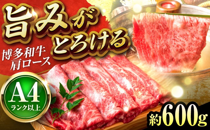 
                  【A4〜A5】博多和牛 肩ロース 600g しゃぶしゃぶすき焼き 吉富町/株式会社MEAT PLUS [BGAB051] お肉 おにく 牛肉 黒毛和牛 国産 肩ロース ロース ロース肉 スライス しゃぶしゃぶ 福岡県
                