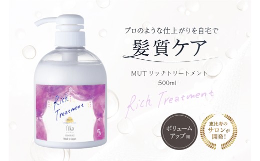 【ボリュームアップ】MUTリッチトリートメント【500ml】 【髪質ケア サロン専売 自宅用 海洋深層水 トリートメント ダメージ補修 パサつき サロンクオリティ】