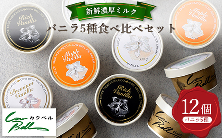 新鮮濃厚ミルク バニラ5種食べ比べセット 12個入【配送不可地域：離島】【1462504】