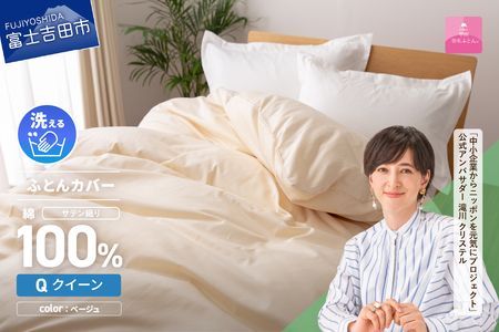 【甲州羽毛ふとん】綿サテン掛カバーQL（ベージュ）布団 寝具 掛けふとんカバー 羽毛 サテン