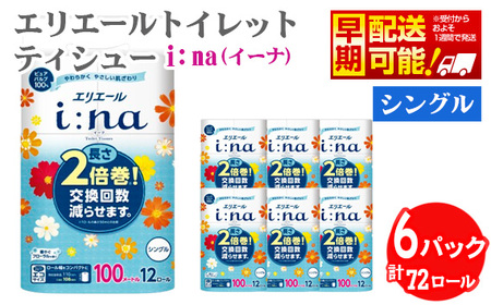 【シングル】エリエール i：na（イーナ）トイレットティシュー 2倍巻き12ロール No.487