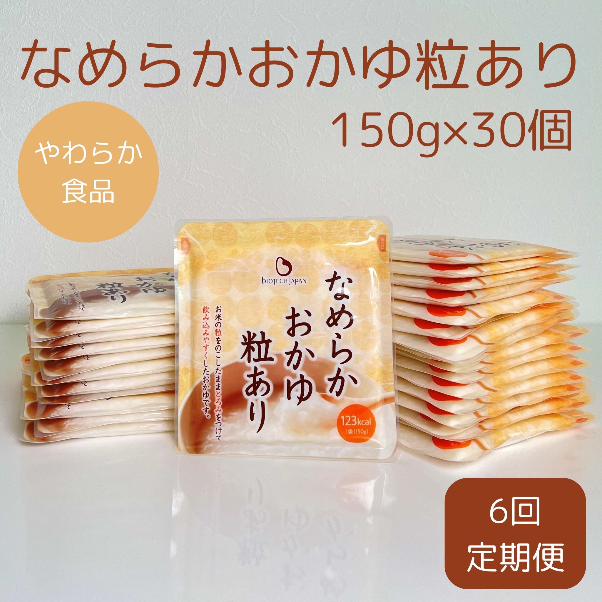 【ふるさと納税】【6ヶ月定期便】【やわらか食品】なめらかおかゆ粒あり（旧：とろみGO）150g×30個×6回 バイオテックジャパン