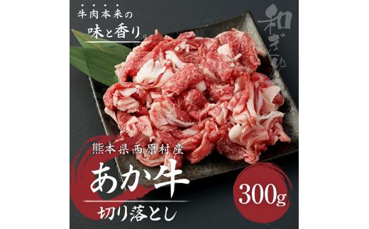 
あか牛 切り落とし 300g 肉 お肉 牛肉 和牛 切落し 切り落し くまもとあか牛
