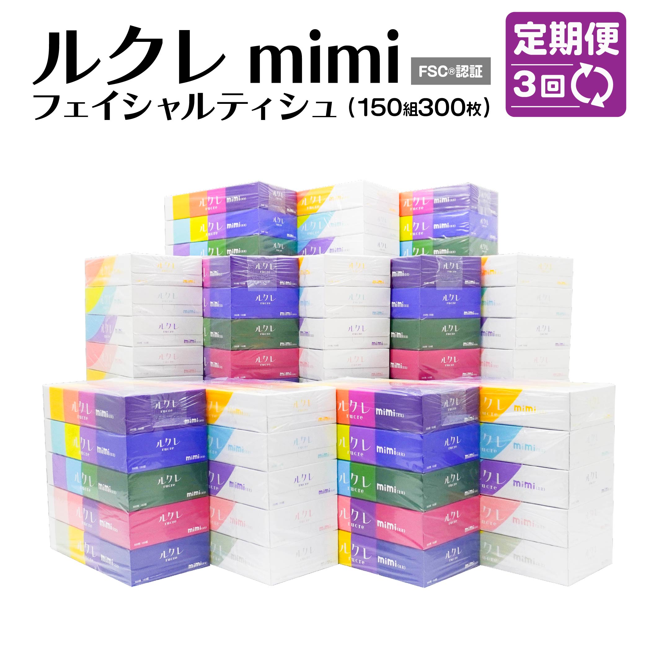 【ふるさと納税】【3回定期便】 ルクレmimi FSC®認証 フェイシャルティシュ 60箱 5箱×12パック 3回 毎月 合計180個 コンパクト ティシュ ティッシュ FSC認証紙 純パルプ100% 蛍光染料不使用 日用品 八戸市 青森県 送料無料