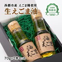 【ふるさと納税】生えごま油「70g×2本」セット