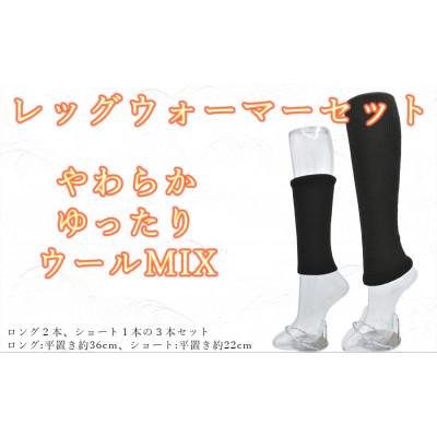 ふるさと納税 広陵町 レッグウォーマー　ロング2本　ショート1本　3本セット