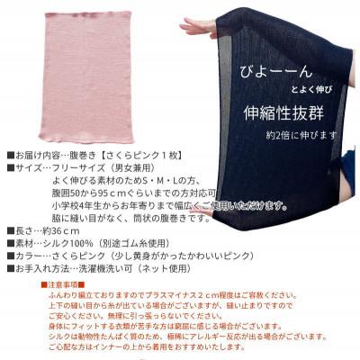 ふるさと納税 橋本市 シルク100%オールシーズン腹巻き(男女兼用)【さくらピンク1枚】 |  | 03