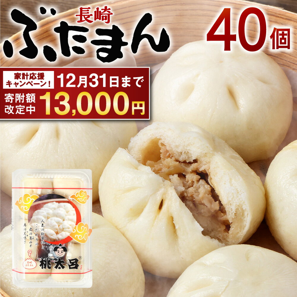 【ふるさと納税】【期間限定！～12月31日まで寄附額改定中】長崎ぶたまん 40個 ( 10個入×4パック ) | 13000円 1万3000円 ぶたまん 中華まん 肉まん 豚 豚肉 中華 冷蔵 長崎市