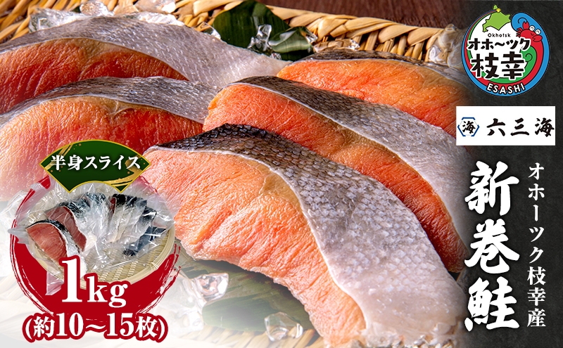 
            【数量限定】オホーツク枝幸産 新巻鮭 半身 スライス  1kg(約10～15枚)【 鮭 サケ 切身 おかず お弁当 北海道 オホーツク 枝幸 】
          