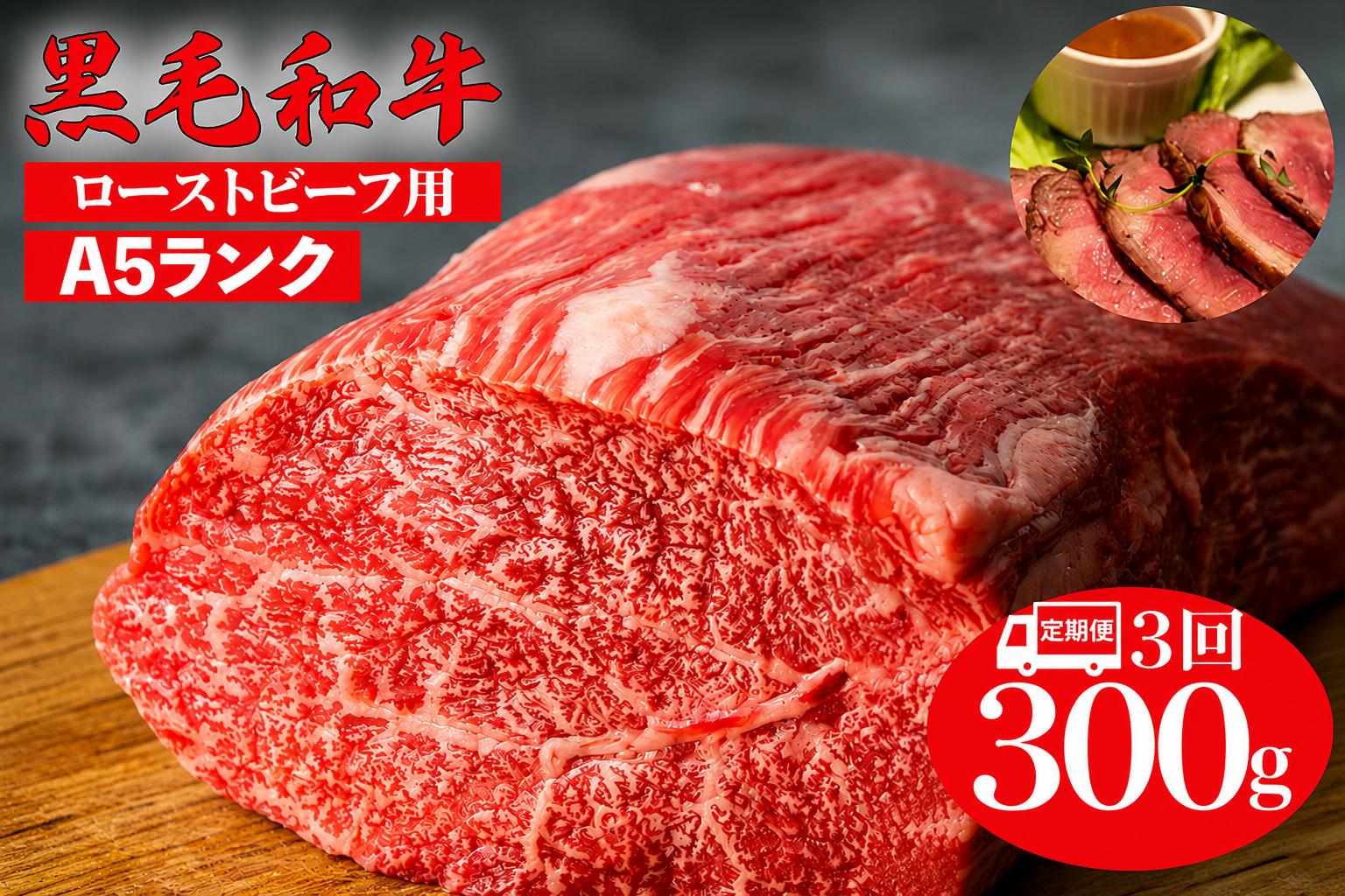 
                  【全3回定期便】黒毛和牛 A5ランク モモブロック 300g ローストビーフ用ソース付 和牛 冷蔵 冷蔵便 ブロック肉 牛肉 ブロック 肉 A5 バーベキュー BBQ 焼肉 焼き肉 ローストビーフ ローストビーフ用肉 モモ肉 ごちそう ローストビーフ用牛肉
                