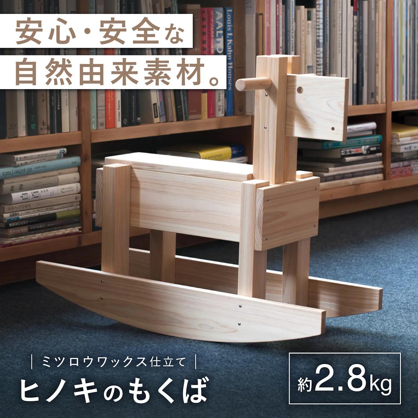 【自然由来のやさしいおもちゃ】 もくば ＜吉永製作所＞[CDW009]