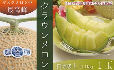 2025年9月発送クラウンメロン（白上級）1玉　箱入り