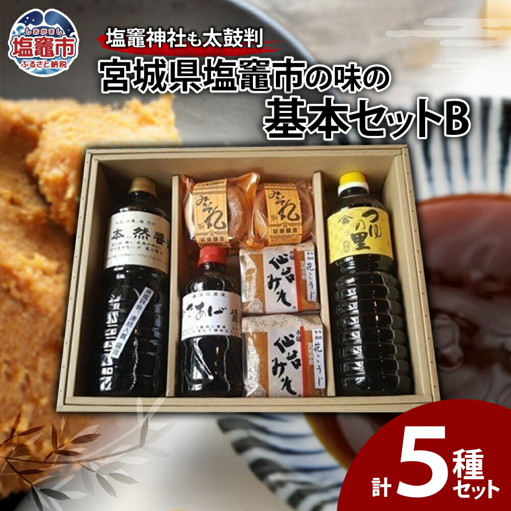 【ふるさと納税】宮城県塩竈市 塩釜市の味の基本セットB