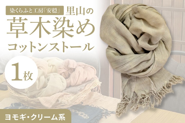 
                  【数量限定】里山の草木染めコットンストール（ヨモギ・クリーム系）【ストール 染物 手染め 自然 工房 北茨城市 茨城県】(DJ005)
                