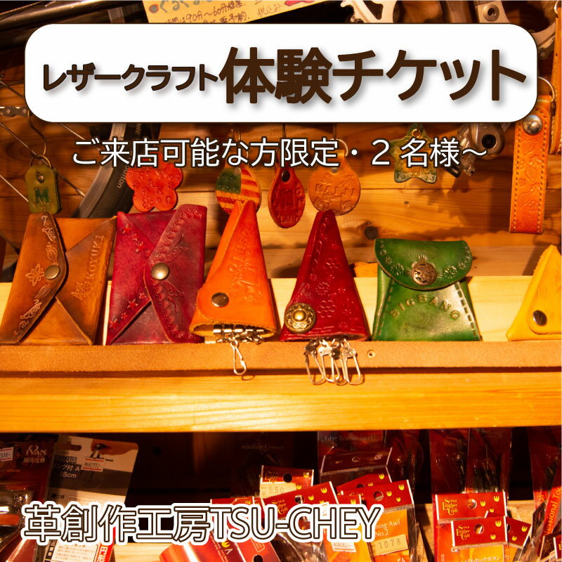 【ふるさと納税】 体験チケット レザークラフト キーケース コインケース カードケース 革 小物 本革 作家 ハンドメイド アクセサリー 革創作工房TSU-CHEY プレゼント ギフト 下関市 山口県