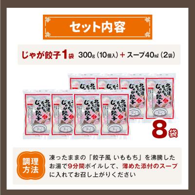ふるさと納税 津別町 もちもちじゃが餃子スープ付き 300g(10個入り) 8袋 | 北海道津別町 |  | 03