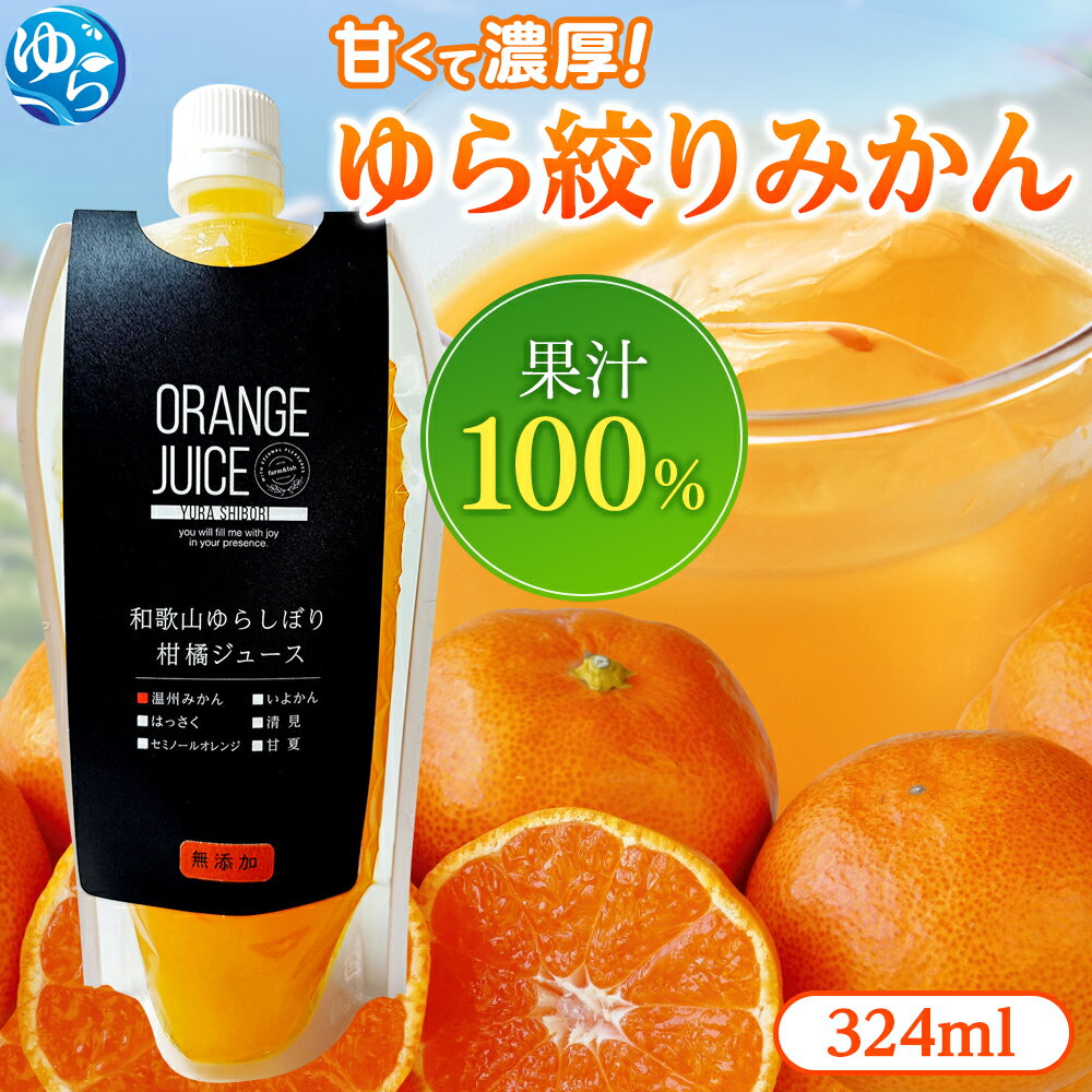 【ふるさと納税】 みかんジュース 無添加 / 和歌山 ジュース みかん 果汁 100% 容量 選べる 5000円以下 //kakou //meisan