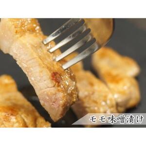 豚肉 『もちぶた』モモ味噌漬け・モモ塩麹漬け1.2kg ( モモ味噌漬け120g × 5枚 & モモ塩麹漬け 120g × 5枚 )