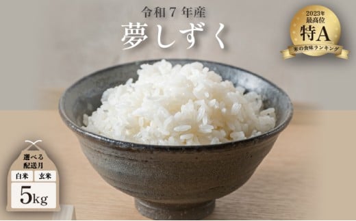 【2026年6月配送】令和7年産 夢しずく 5kg ／米 お米 返礼品 飯 ごはん 弁当 銘柄米 白米 県産米 佐賀県産 国産米 精米 ブランド米 おにぎり 国産 食品 人気 おすすめ ふるさと納税米 精白米 主食 ご飯