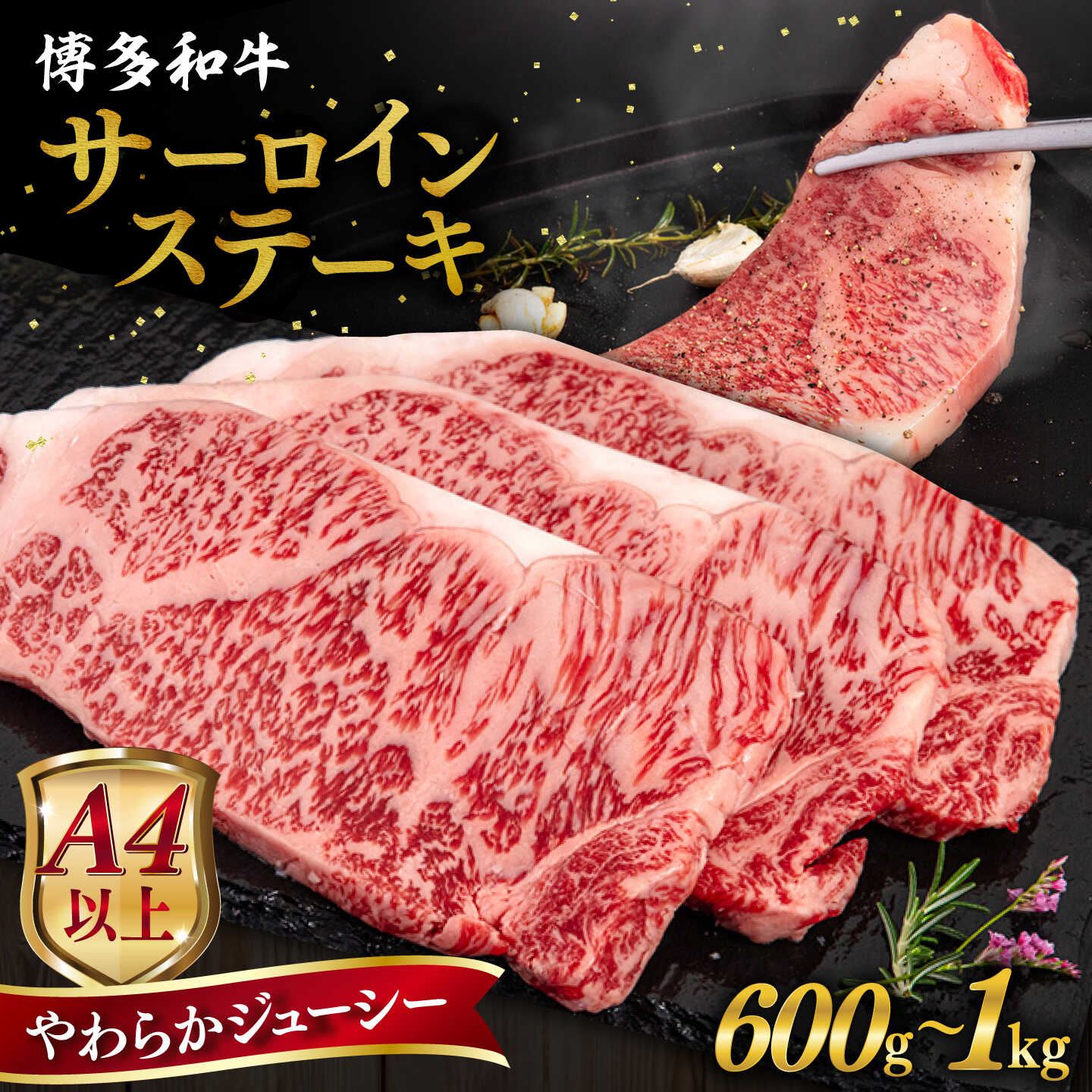 【ふるさと納税】【A4/A5等級】 サーロイン ステーキ 博多和牛 1枚 200g 【枚数選べる】600g / 800g / 1kg 糸島市 / ヒサダヤフーズ [AIA001] ギフト 黒毛和牛 冷凍配送 牛肉 ステーキ肉