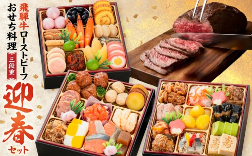 
                  肉のひぐち 飛騨牛ローストビーフ と 千賀屋謹製 迎春おせち料理 和風三段重「おもいやり」セット【おせち 2027 おせち料理 小牧市 お節 冷蔵おせち 人気 新春 迎春おせち 飛騨牛 ブランド牛 和牛 ローストビーフ 国産牛 定番おせち 本格おせち 和風おせち】
                