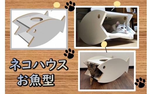 
                  ネコハウス（お魚型）（木材／再利用／SDGs／簡単組み立て／ペットハウス／キャットハウス）
                