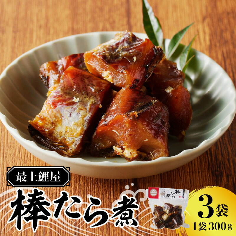 【ふるさと納税】 最上鯉屋 棒たら煮900g（300g×3袋） レビューキャンペーン