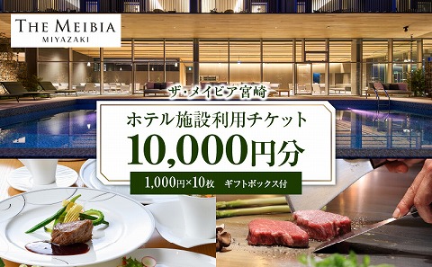 ザ・メイビア宮崎(旧)ガーデンテラス宮崎ホテル＆リゾート　ホテル施設利用チケット1万円分 ホテル 宿泊 レストラン リゾート ザ・メイビア宮崎 施設利用券 1万円分 10,000円分 宿泊チケット 宿泊施設 観光 家族旅行 旅行 旅 泊まり 宿泊券 食事券 券 チケット プレゼント ギフトボックス ギフト