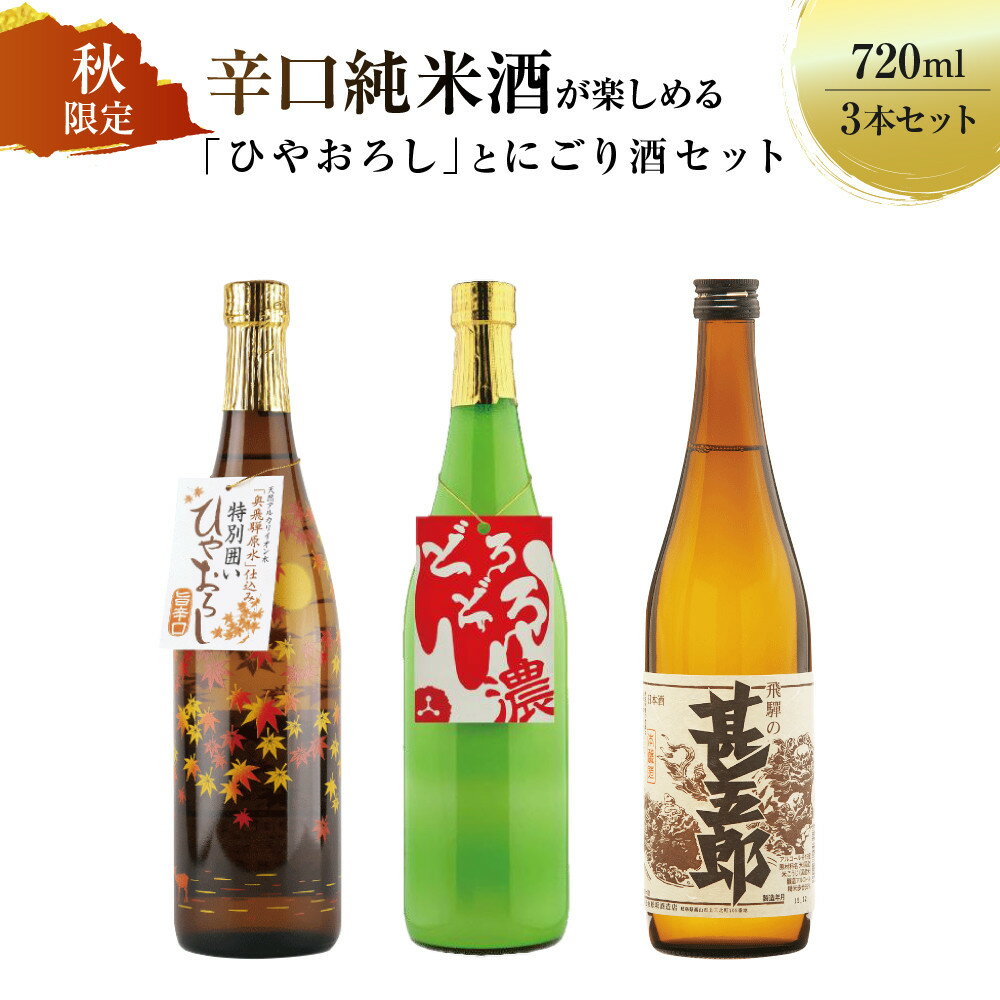 【ふるさと納税】秋限定の辛口純米酒「ひやおろし」とにごり酒セット(720ml×3種）| 辛口 熟成酒 にごり酒 原酒 純米酒 甚五郎 秋限定 地酒 飲み比べ 飛騨 高山 有限会社舩坂酒造店 FB024 | お酒 さけ 人気 おすすめ 送料無料 ギフト