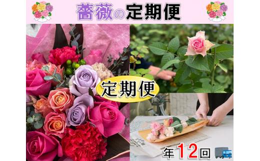 【定期便】バラ花束 藤野バラ園 花束 バラ お届け便 毎月コース 毎月12ヶ月 長門市