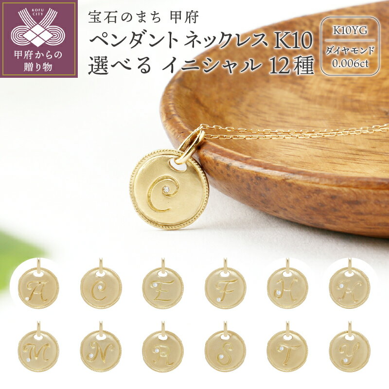 【ふるさと納税】＜ 甲府ジュエリー ＞ ネックレス ペンダント レディース アクセサリー K10 イエローゴールド 選べる 12種 イニシャル A C E F H K M N R S T Y ギフト プレゼント 記念日 鑑別書 保証書付k076-018