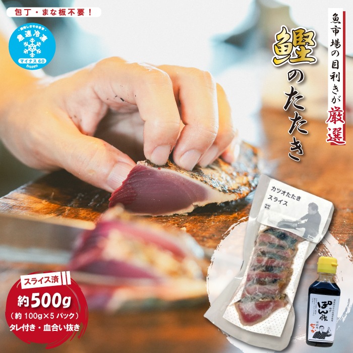 魚市場 の目利きが 厳選 本場 高知 の カツオのタタキ 約500g（ スライス済み タレ付き 血合い抜き ） 冷凍 海鮮 海の幸 魚 魚介 かつお カツオ 鰹 たたき タタキ 新鮮 ごちそう おかず 高知県 四万十市 四万十 しまんと 26-610