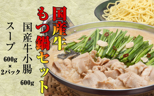 もつ鍋 小林食品 味噌 国産牛 小腸 600g | もつ鍋 モツ鍋 もつなべ もつ鍋セット 鍋セット 牛もつ もつ モツ 鍋 スープ 博多 醤油 しょうゆ 国産 国産牛 冷凍 グルメ お取り寄せ 博多 福岡 須恵 小林食品