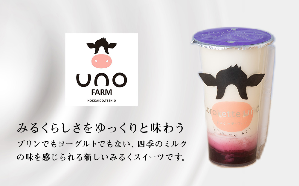 トロケッテ・ウーノ ハスカップのソース＆抹茶のソース 計6個(宇野牧場) スイーツ お菓子 洋菓子 生菓子 生乳