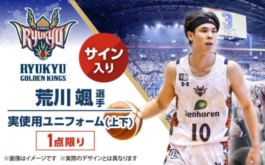 【琉球ゴールデンキングス】荒川颯選手実使用 サイン入りユニフォーム (上下) [BCAL005]