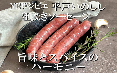 【ジビエ】平戸いのしし パテ＆ソーセージ 各２セット / 猪肉 粗挽き 加工品 人気ジビエ