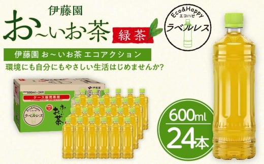 
                  【2026年3月1日より寄附金額見直し（値上げ）予定】お～いお茶 緑茶 ラベルレス 600ml×24本セット 訳あり おーいお茶 ペットボトル  ぺットボトル飲料 ケース 箱 伊藤園 静岡 カテキン 送料無料 健康 飲料 ソフトドリンク まとめ買い 常備品　防災　お茶　静岡茶
                