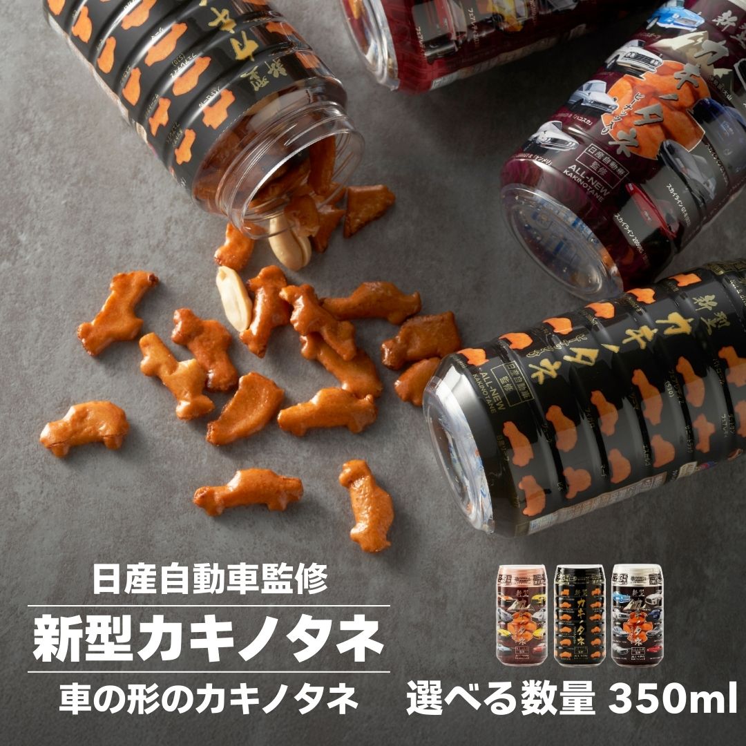 【ふるさと納税】新型カキノタネ (車種 ベーシック・スカイライン・フェアレディ) 選べる3個セット・6個セット 竹内製菓 | 日産 NISSAN 柿の種 かきの種 かきのたね おかき おやつ お菓子 おつまみ つまみ 新潟県 小千谷市【0002-0146sv00-01】