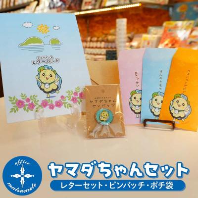 ふるさと納税 山田町 三陸山田 ヤマダちゃんセット×3種(レター、ピンバッチ、ポチ袋)