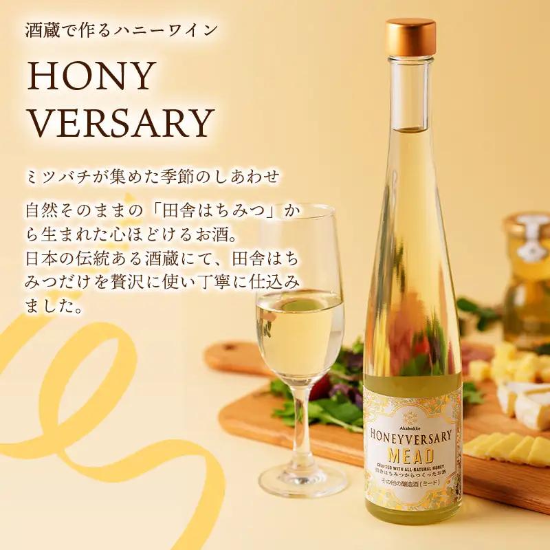 田舎はちみつのお酒 HONEYVERSARY＆田舎はちみつセット 酒蔵で造るミード ハニーワイン ／ 国産 酒 蜂蜜 天然 非加熱