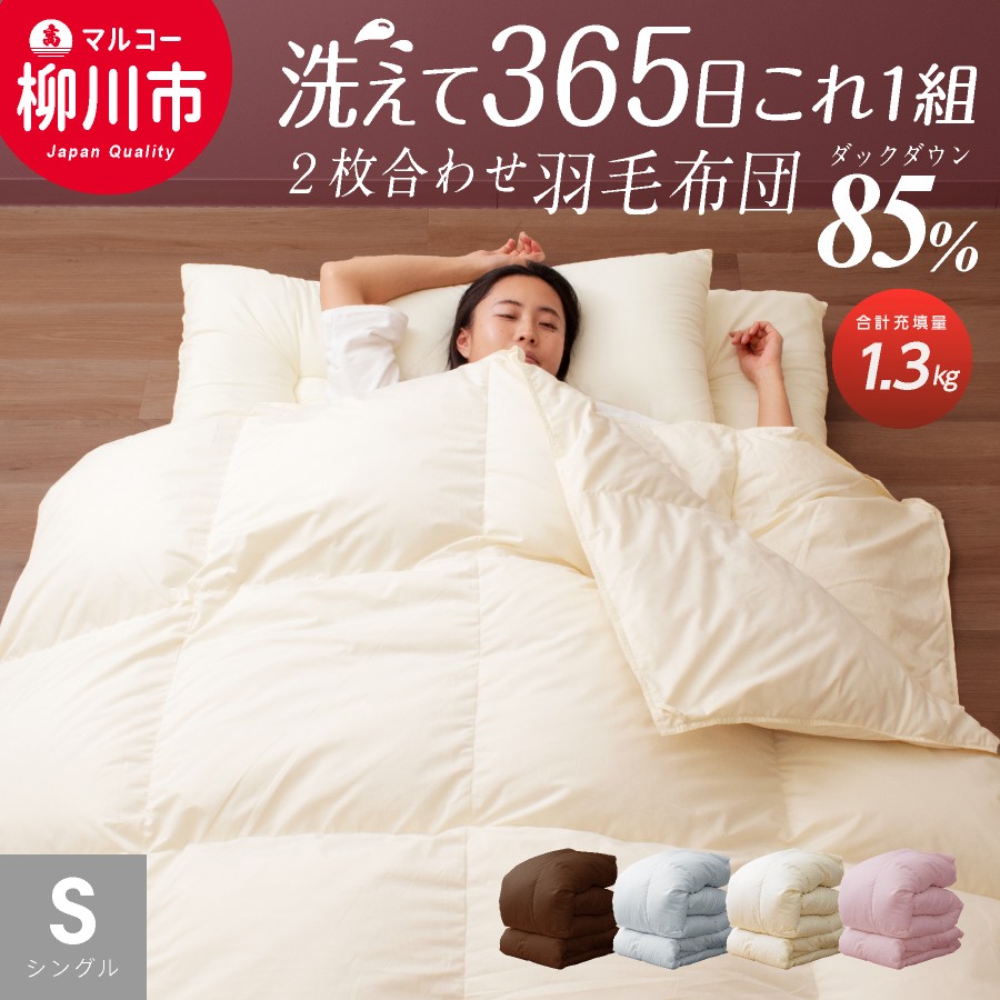 
            【オールシーズン対応】 〈選べるカラー〉 洗える 2枚合わせ 羽毛布団 シングル ホワイトダックダウン 85% （10+03） （150cm x 210cm） （アイボリー ／ オリーブグレー ／ ベージュ ／ ブラウン） 布団 ふとん 通年 洗濯可
          