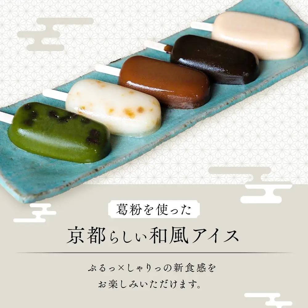 【京菓匠 鶴屋長生】「和」葛アイスバー5個入 シャリぷる新食感で人気急増！ 京都 スイーツ ブランド アイス 贅沢 ご褒美