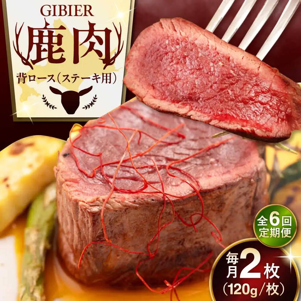 【全6回定期便】鹿肉 背ロース 2枚 鹿肉 AJAO069