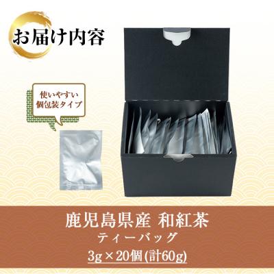 ふるさと納税 いちき串木野市 和紅茶 ティーバッグ 3g×20袋 計 60g 個包装 で 使いやすい 有機栽培 鹿児島 の 紅茶 |  | 03